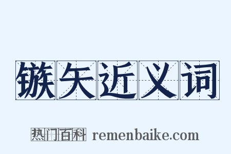 镞矢近义词是什么意思的图片